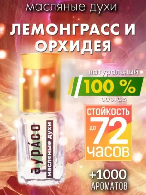 Лемонграсс и орхидея - масляные духи Аурасо