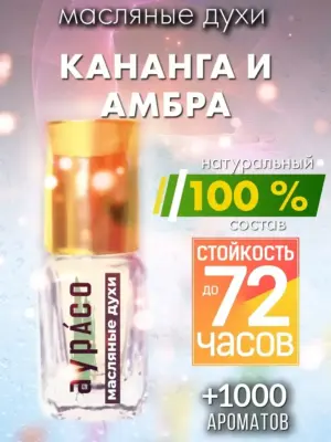 Кананга и амбра - масляные духи Аурасо