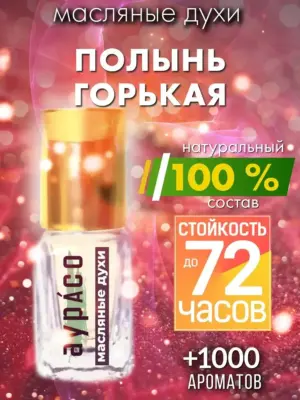 Полынь горькая - масляные духи Аурасо
