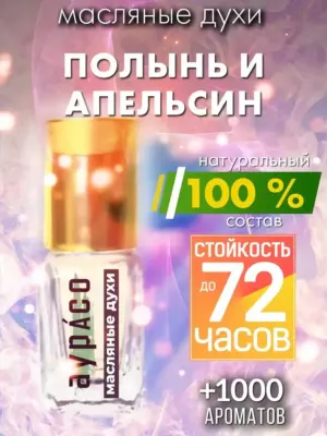 Полынь и апельсин - масляные духи Аурасо