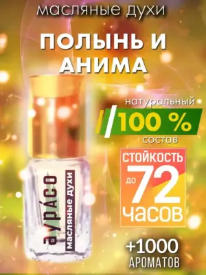 Полынь и анима - масляные духи Аурасо