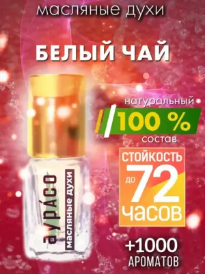 Белый чай - масляные духи Аурасо