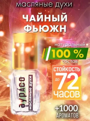 Чайный фьюжн - масляные духи Аурасо