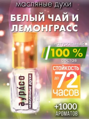 Белый чай и лемонграсс - масляные духи Аурасо