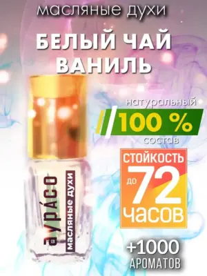 Белый чай ваниль - масляные духи Аурасо