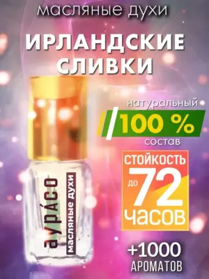Ирландские сливки - масляные духи Аурасо