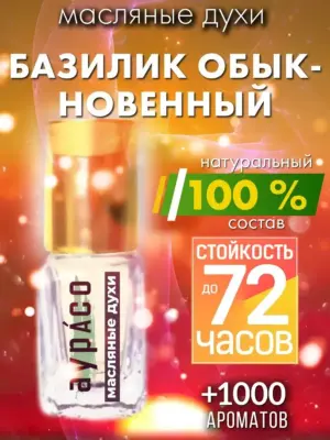 Базилик обыкновенный - масляные духи Аурасо