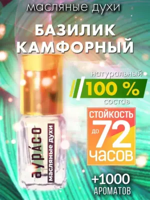 Базилик камфорный - масляные духи Аурасо