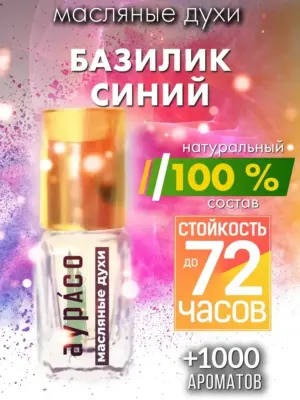 Базилик синий - масляные духи Аурасо