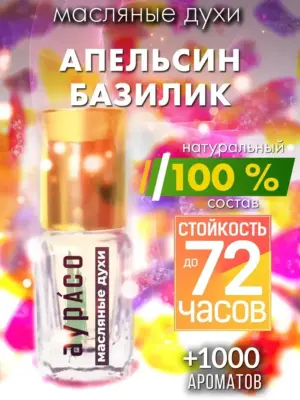 Апельсин базилик - масляные духи Аурасо