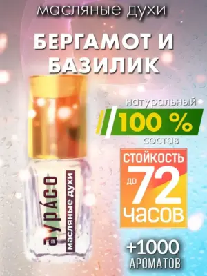 Бергамот и базилик - масляные духи Аурасо