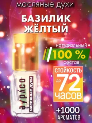 Базилик жёлтый - масляные духи Аурасо