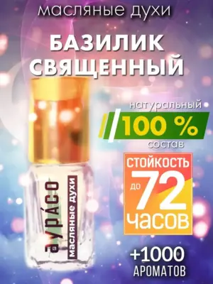 Базилик священный - масляные духи Аурасо