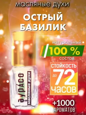 Острый базилик - масляные духи Аурасо