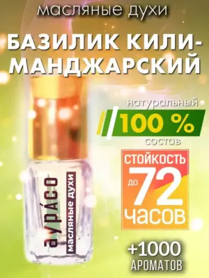 Базилик килиманджарский - масляные духи Аурасо