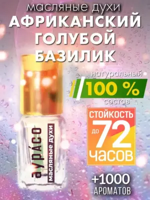 Африканский голубой базилик - масляные духи Аурасо