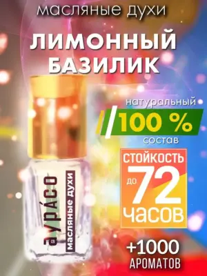 Лимонный базилик - масляные духи Аурасо