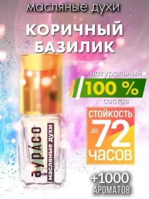 Коричный базилик - масляные духи Аурасо
