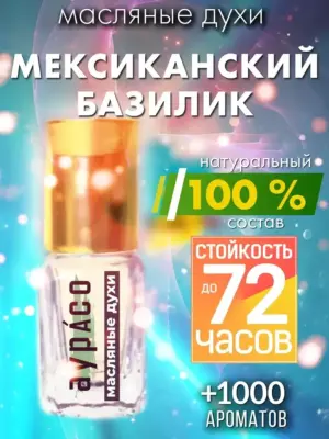 Мексиканский базилик - масляные духи