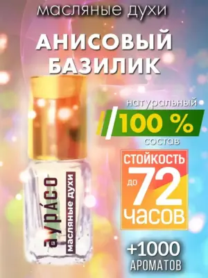 Анисовый базилик - масляные духи Аурасо