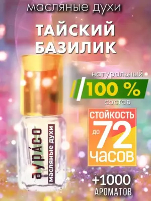 Тайский базилик - масляные духи Аурасо