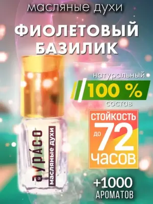 Фиолетовый базилик - масляные духи Аурасо