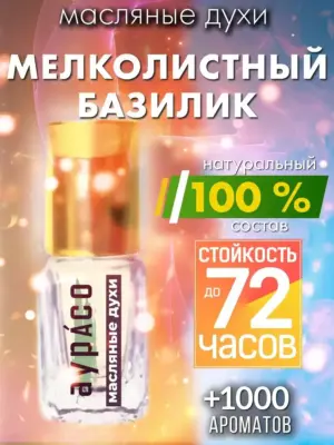 Мелколистный базилик - масляные духи Аурасо