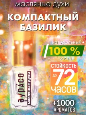 Компактный базилик - масляные духи Аурасо