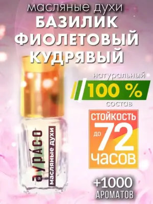 Базилик фиолетовый кудрявый - масляные духи Аурасо