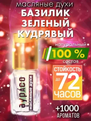 Базилик зеленый кудрявый - масляные духи Аурасо