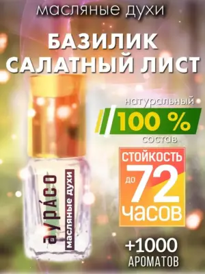 Базилик салатный лист - масляные духи Аурасо