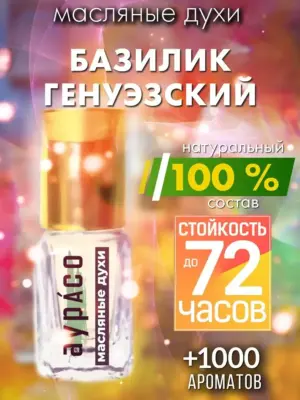 Базилик генуэзский - масляные духи Аурасо