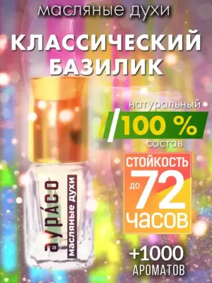 Классический базилик - масляные духи Аурасо