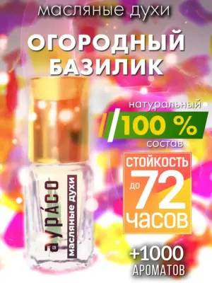 Огородный базилик - масляные духи Аурасо