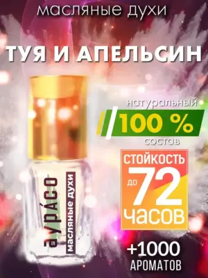 Туя и апельсин - масляные духи Аурасо