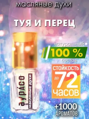 Туя и перец - масляные духи Аурасо