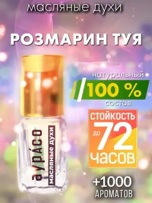 Розмарин туя - масляные духи Аурасо
