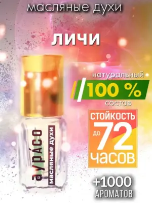 Личи - масляные духи Аурасо