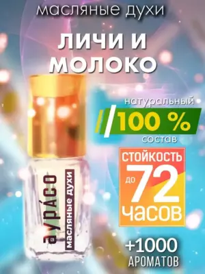 Личи и молоко - масляные духи Аурасо