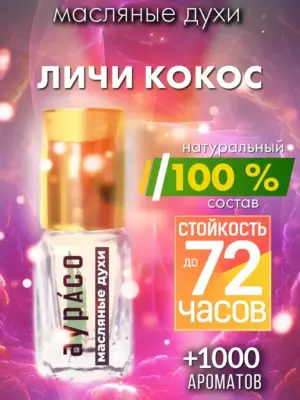 Личи кокос - масляные духи Аурасо