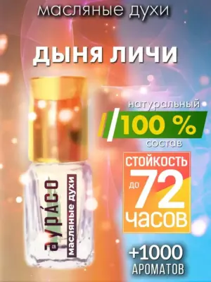 Дыня личи - масляные духи Аурасо