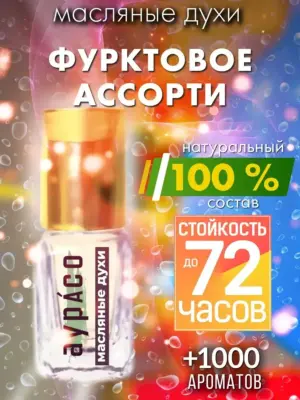 Фурктовое ассорти - масляные духи Аурасо