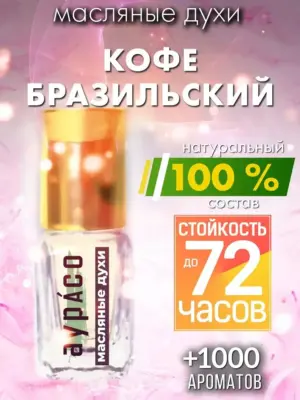 Кофе бразильский - масляные духи Аурасо