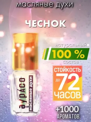 Чеснок - масляные духи Аурасо