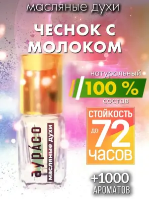 Чеснок с молоком - масляные духи Аурасо
