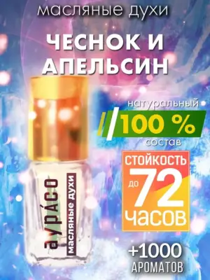 Чеснок и апельсин - масляные духи Аурасо