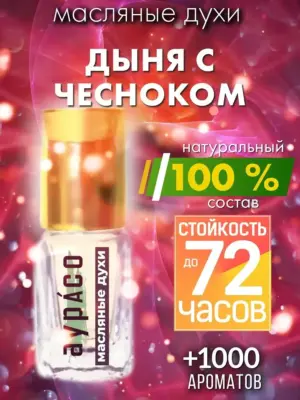 Дыня с чесноком - масляные духи Аурасо