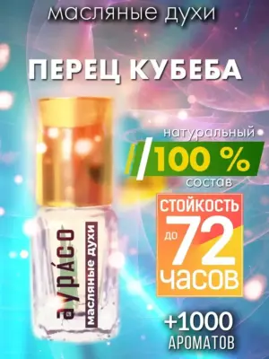 Перец кубеба - масляные духи Аурасо