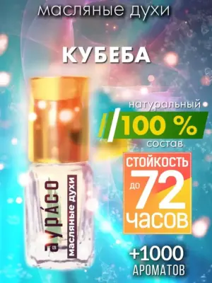 Кубеба - масляные духи Аурасо