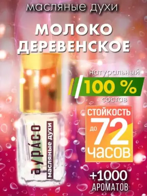 Молоко деревенское - масляные духи